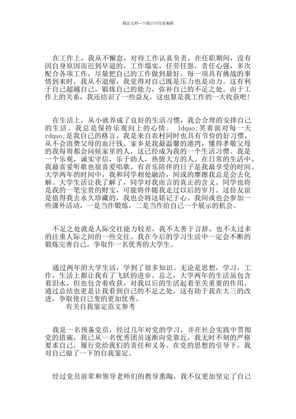 毕业生预备党员自我鉴定范文五篇合集_第2页