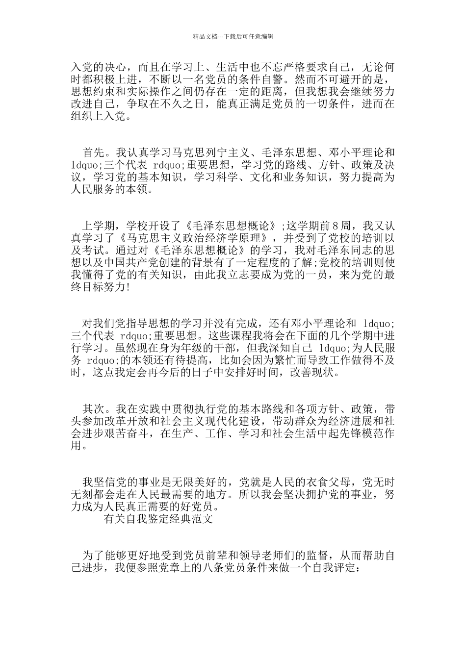 毕业生预备党员自我鉴定范文五篇合集_第3页