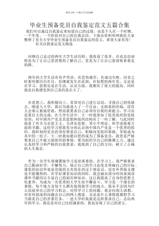 毕业生预备党员自我鉴定范文五篇合集