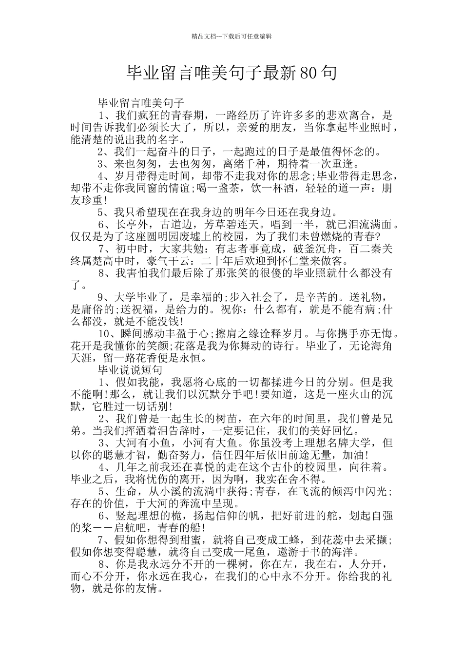 毕业留言唯美句子最新80句_第1页