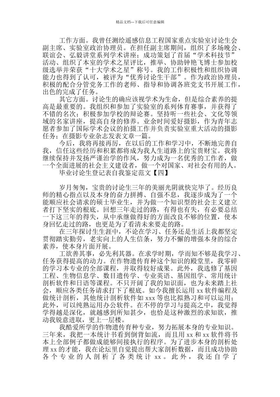 毕业研究生登记表自我鉴定范文_第3页