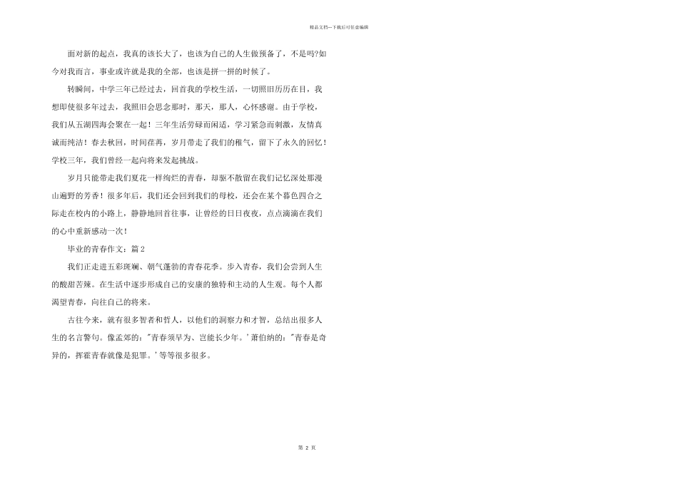 毕业的青春初中毕业有感三篇_第2页