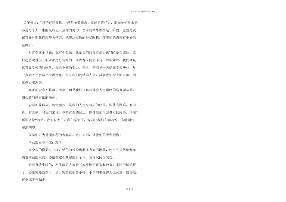 毕业的青春初中毕业有感三篇_第3页