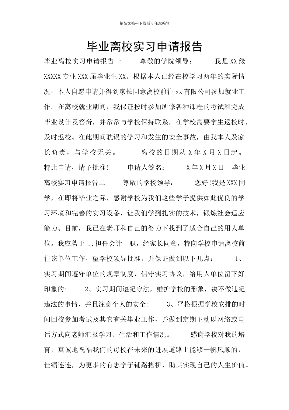 毕业离校实习申请报告_第1页