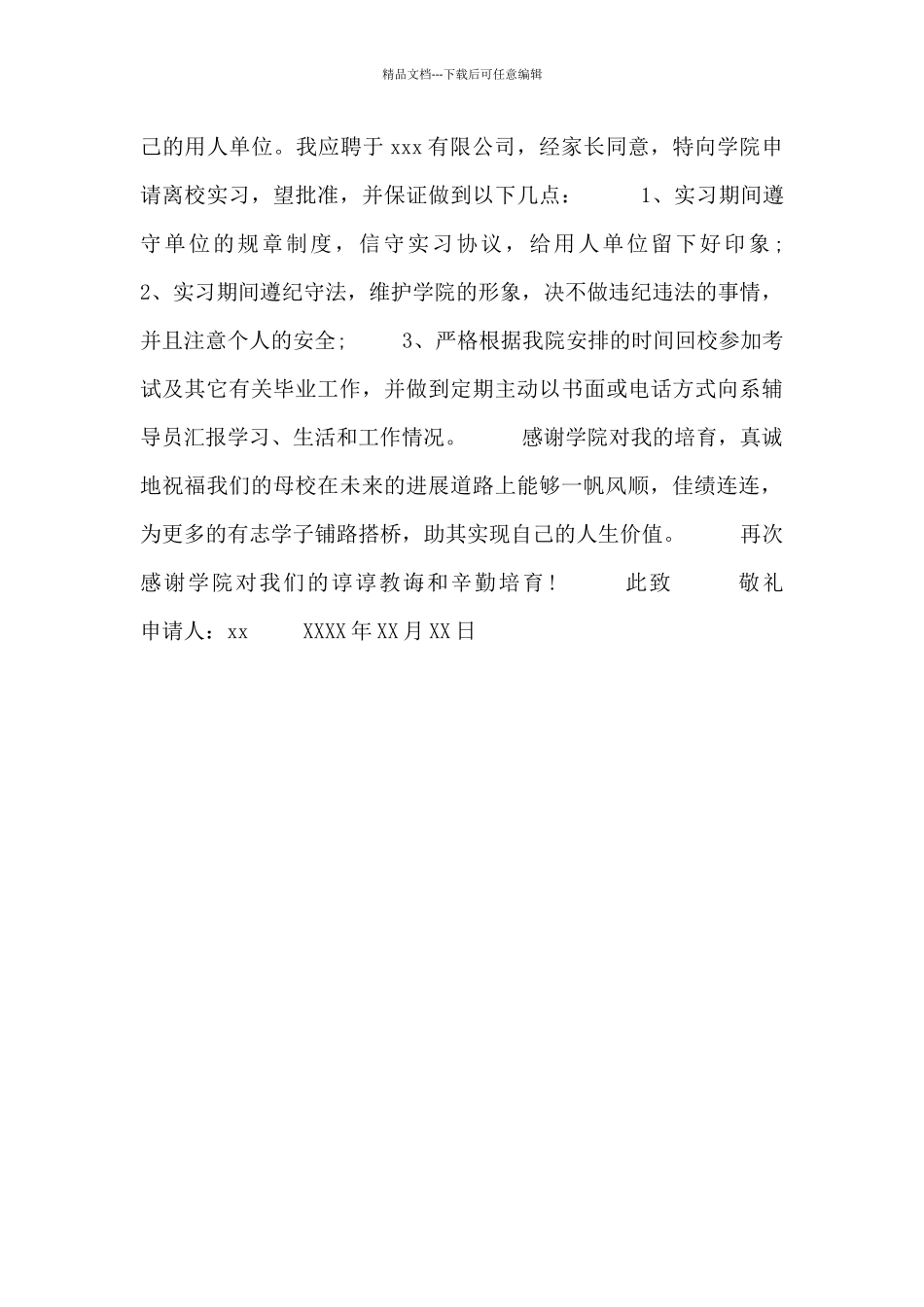 毕业离校实习申请报告_第3页