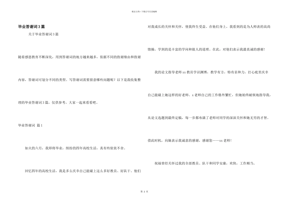 毕业答谢词3篇_第1页