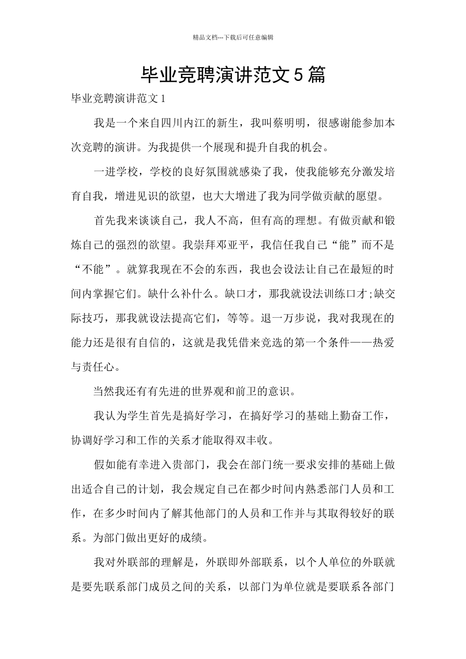 毕业竞聘演讲范文5篇_第1页