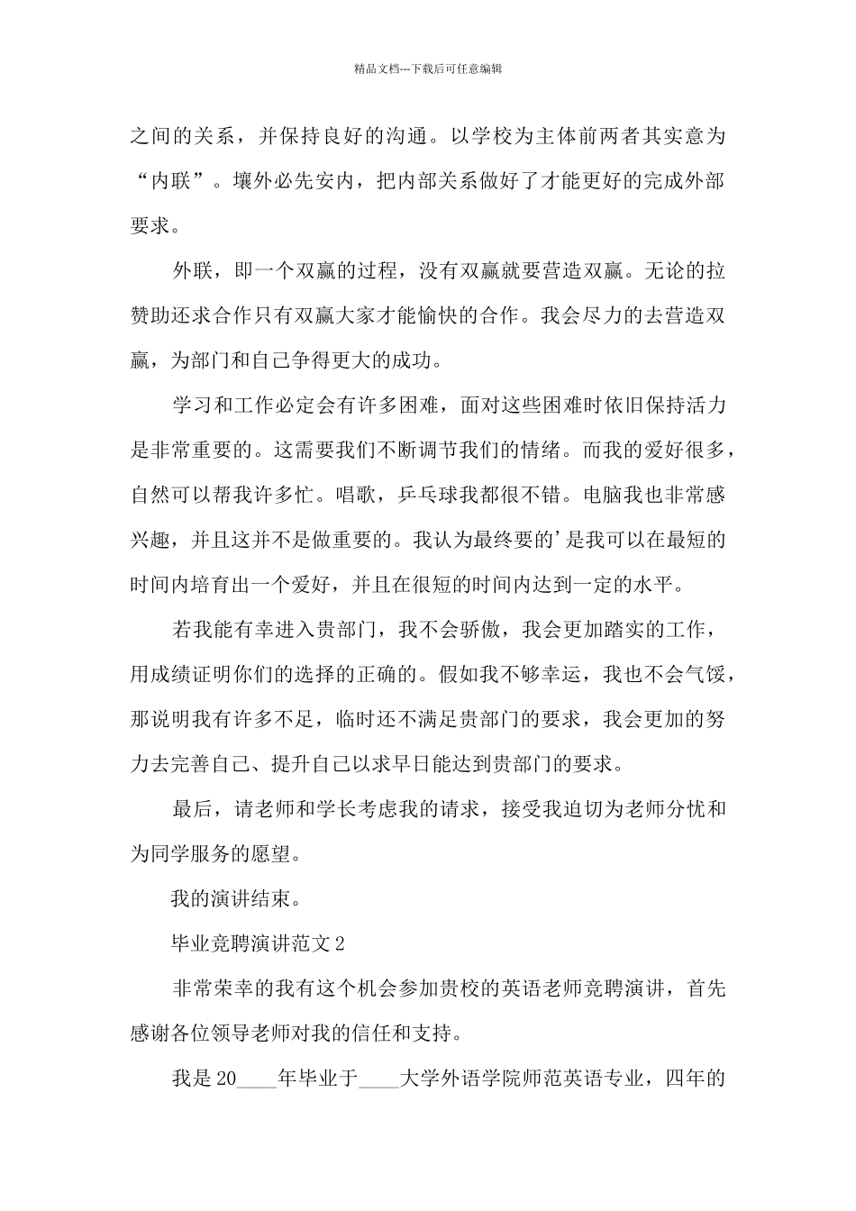 毕业竞聘演讲范文5篇_第2页