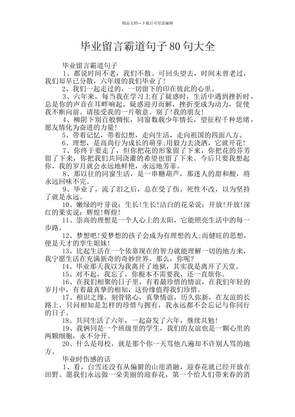 毕业留言霸道句子80句大全_第1页