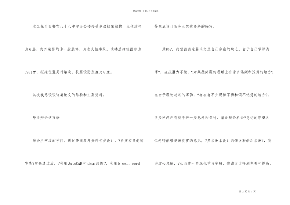 毕业答辩发言稿三分钟_第2页