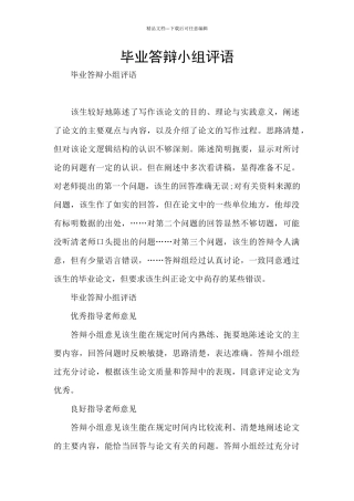 毕业答辩小组评语