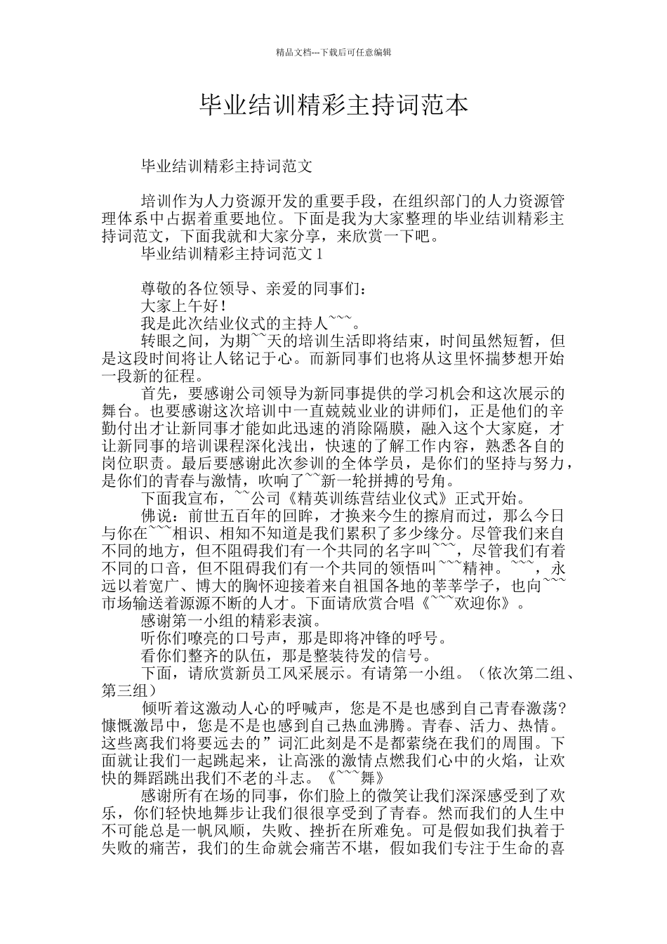 毕业结训精彩主持词范本_第1页