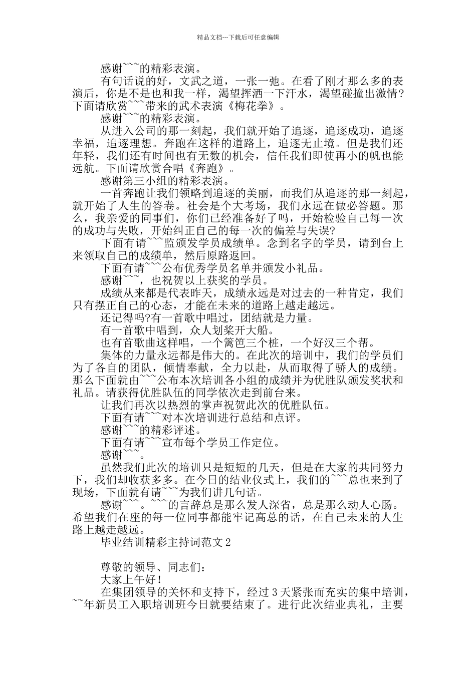 毕业结训精彩主持词范本_第3页