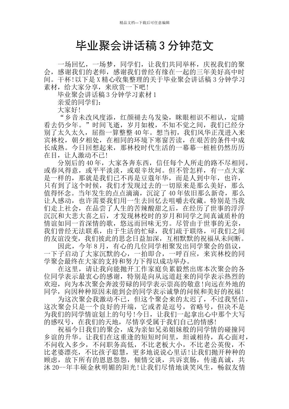 毕业聚会讲话稿3分钟范文_第1页