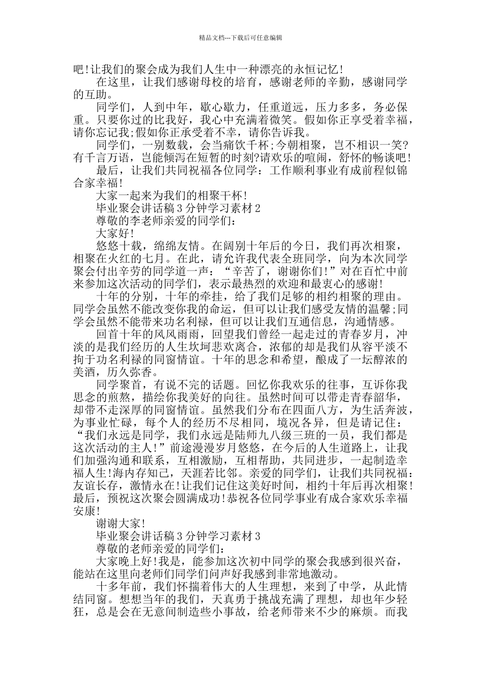 毕业聚会讲话稿3分钟范文_第2页