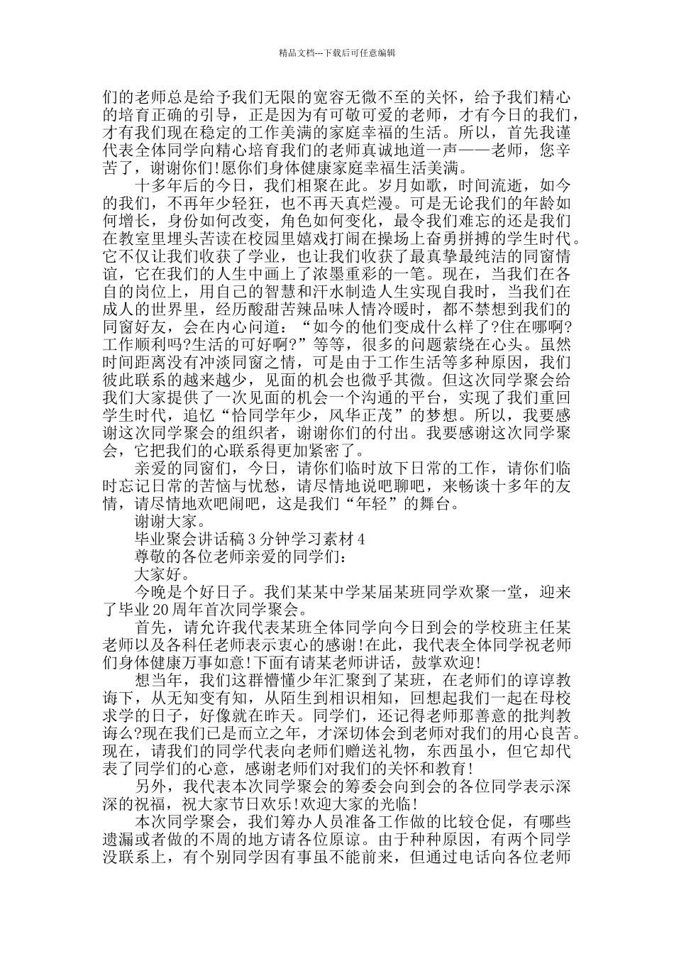 毕业聚会讲话稿3分钟范文_第3页