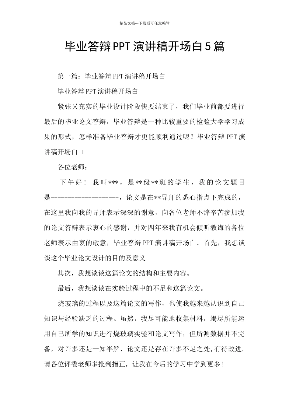 毕业答辩PPT演讲稿开场白5篇_第1页