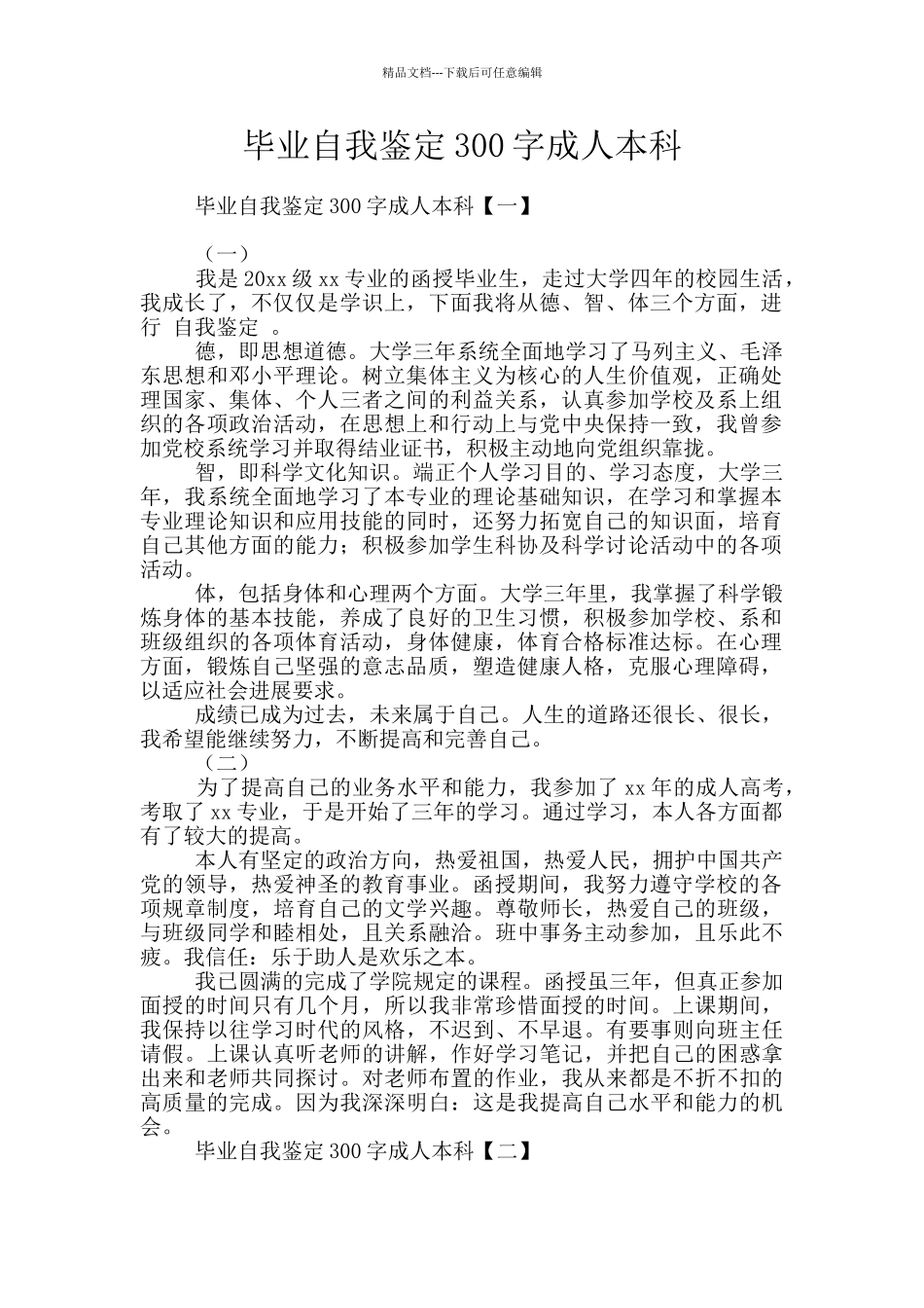 毕业自我鉴定300字成人本科_第1页