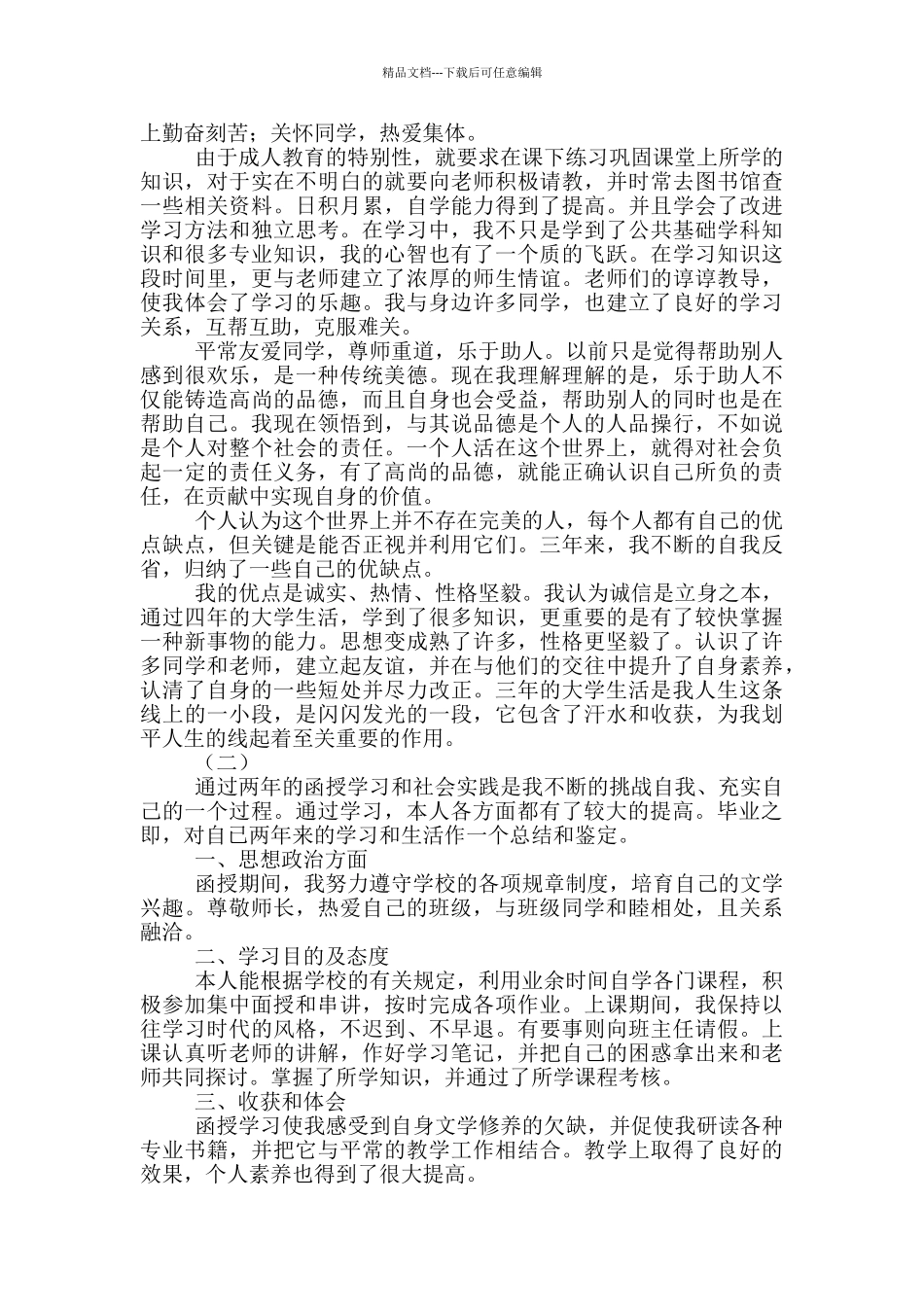 毕业自我鉴定300字成人本科_第3页