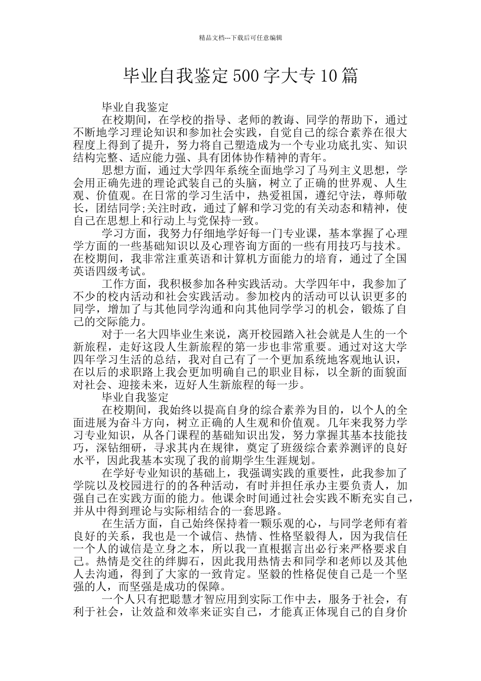 毕业自我鉴定500字大专10篇_第1页