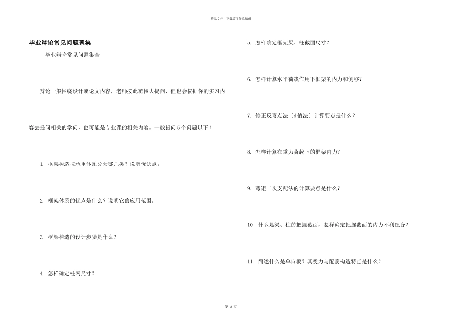 毕业答辩常见问题汇集_第1页