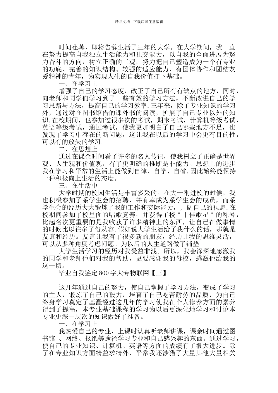 毕业自我鉴定800字大专物联网_第2页