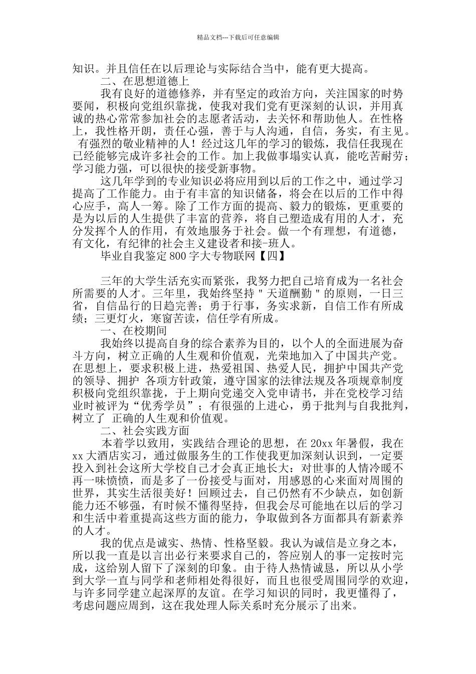 毕业自我鉴定800字大专物联网_第3页