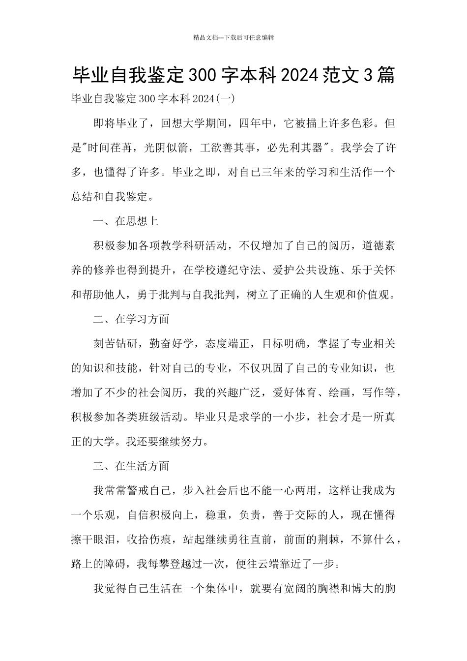 毕业自我鉴定300字本科2024范文3篇_第1页