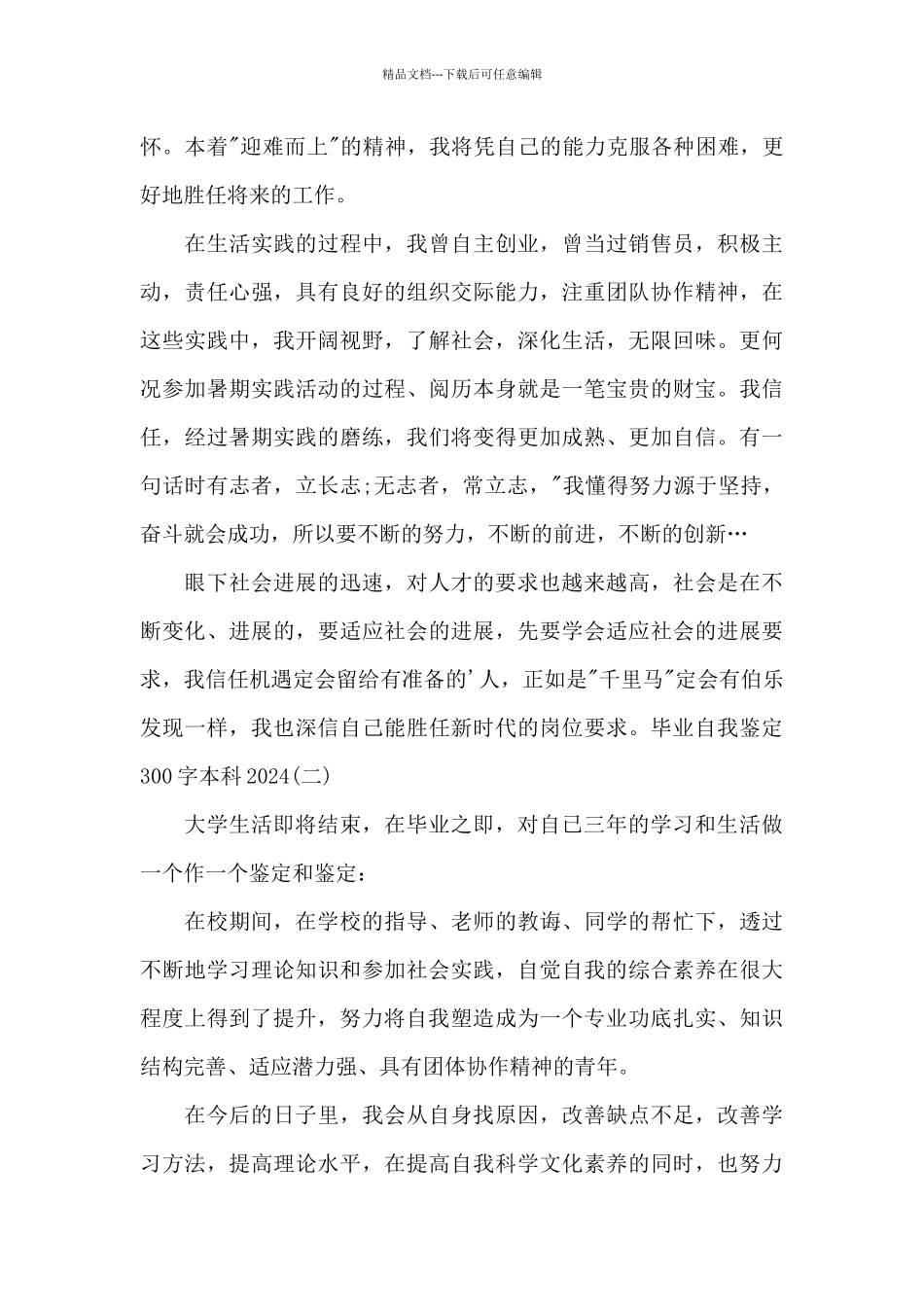 毕业自我鉴定300字本科2024范文3篇_第2页