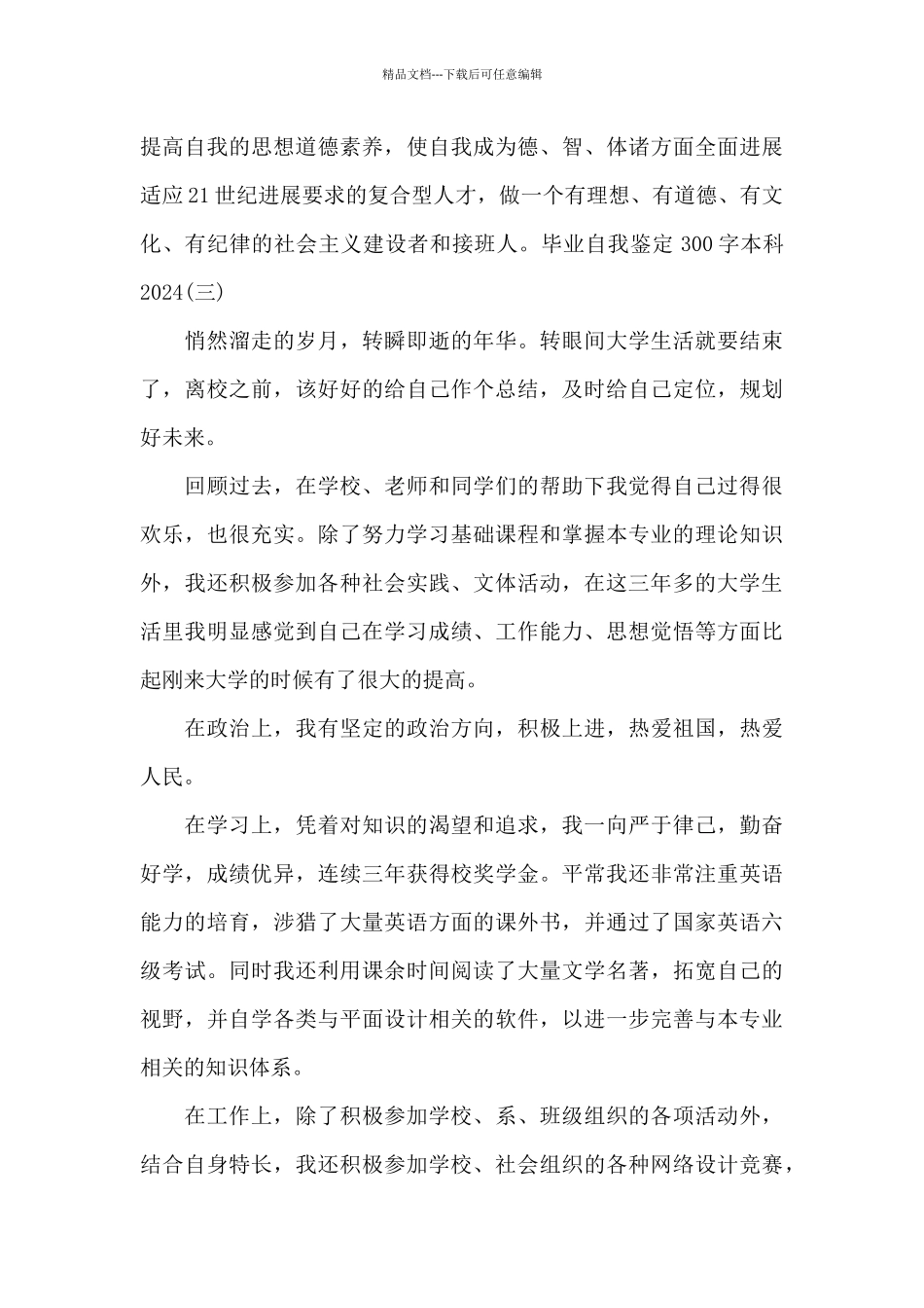 毕业自我鉴定300字本科2024范文3篇_第3页