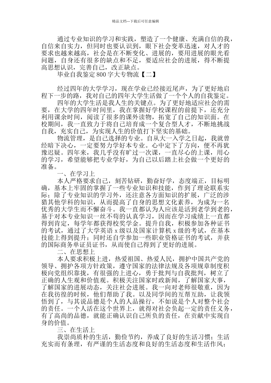 毕业自我鉴定800字大专物流_第2页
