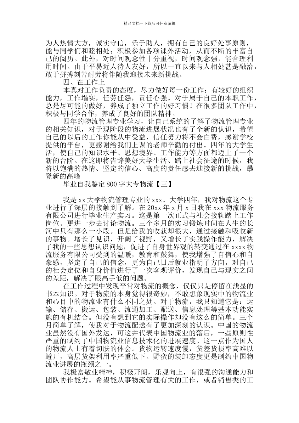 毕业自我鉴定800字大专物流_第3页