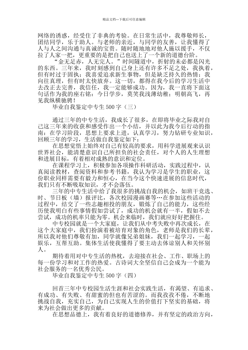 毕业自我鉴定中专生500字_第2页