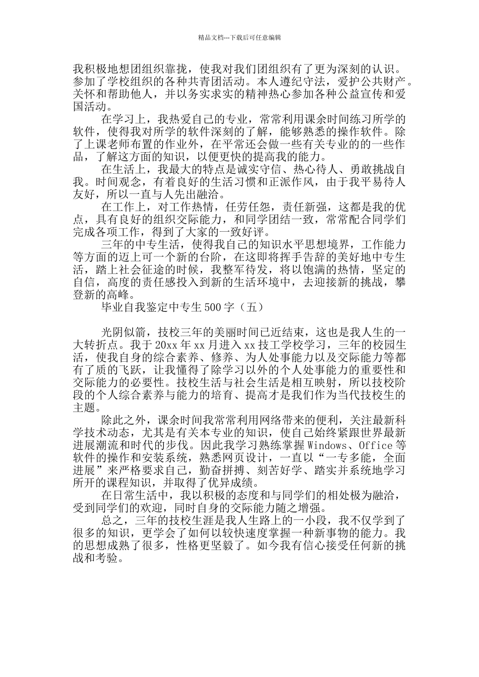 毕业自我鉴定中专生500字_第3页
