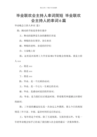 毕业联欢会主持人串词简短