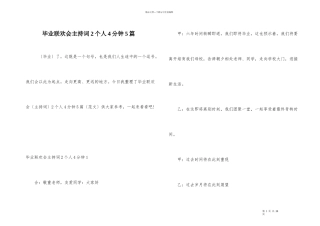 毕业联欢会主持词2个人4分钟5篇