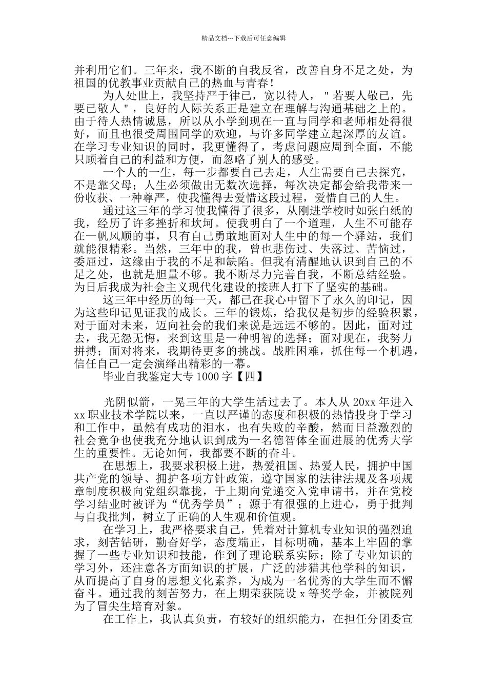 毕业自我鉴定大专1000字_第3页