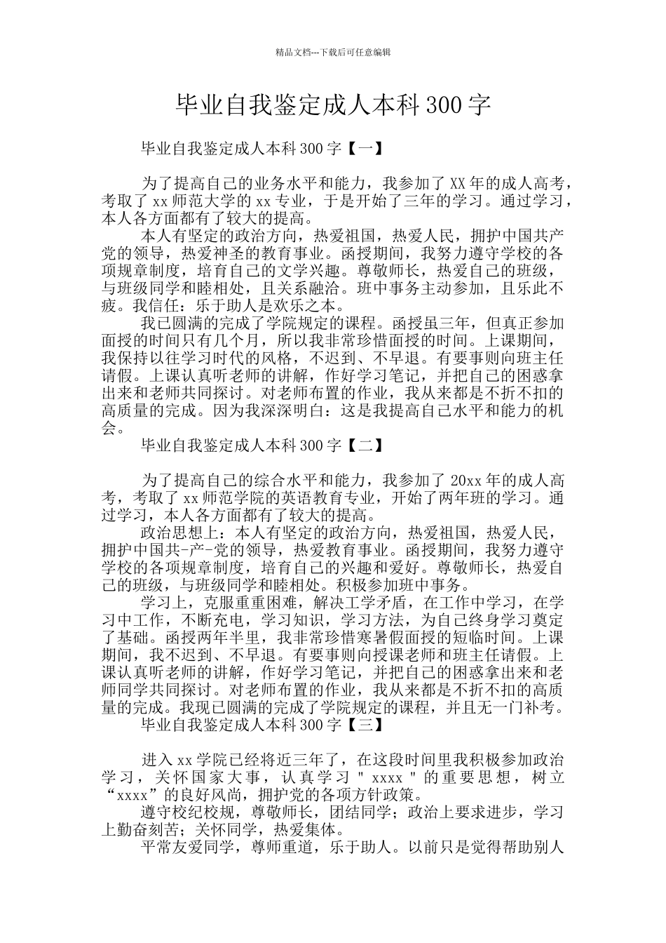 毕业自我鉴定成人本科300字_第1页