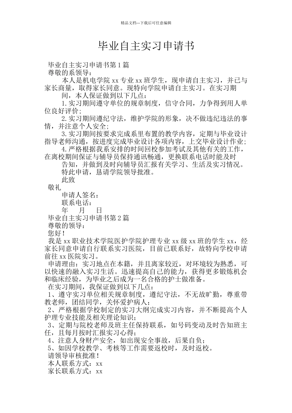 毕业自主实习申请书_第1页