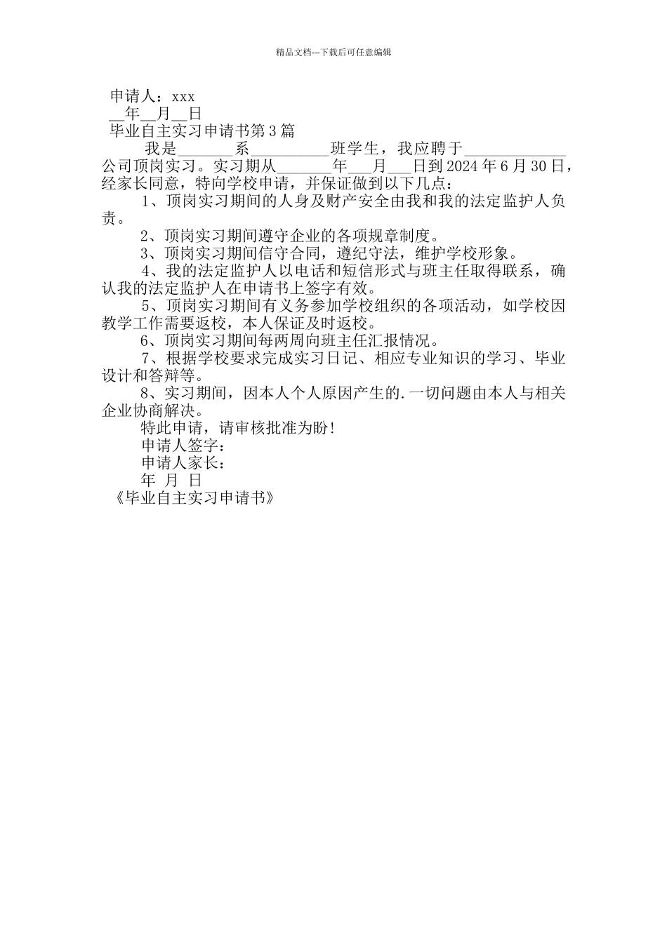 毕业自主实习申请书_第2页