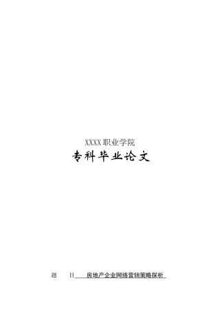 毕业论文之房地产企业网络营销策略探析