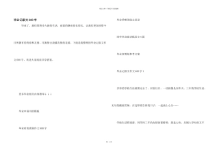 毕业记叙文600字