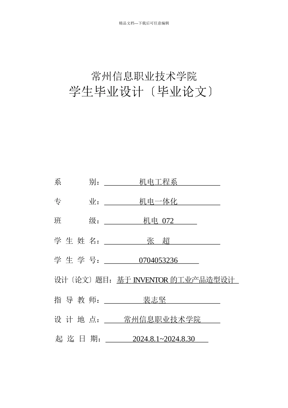 毕业论文之基于INVENTOR的工业产品造型设计_第1页