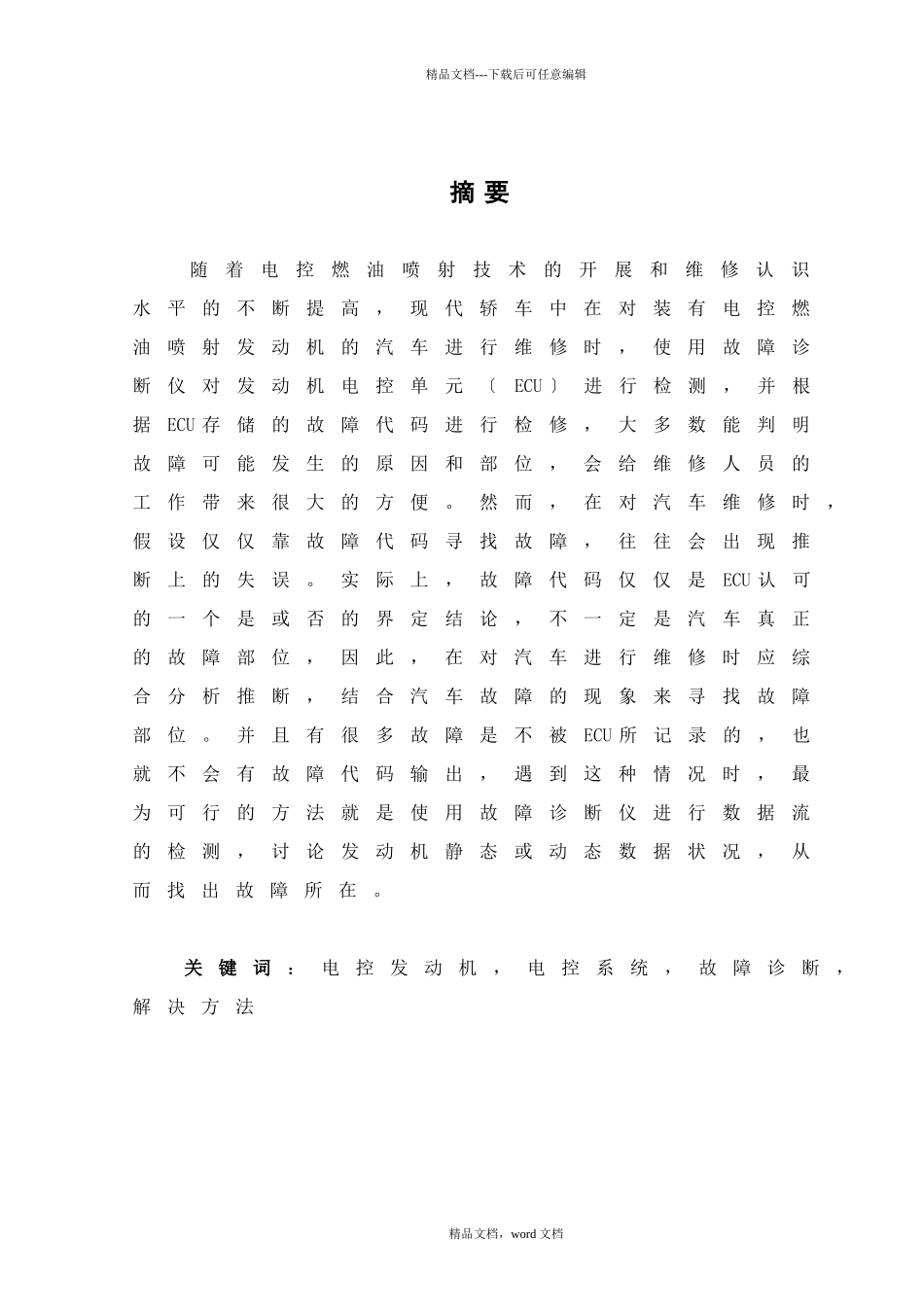 毕业设计论文汽车发动机故障诊断仪的设计与实现_第1页