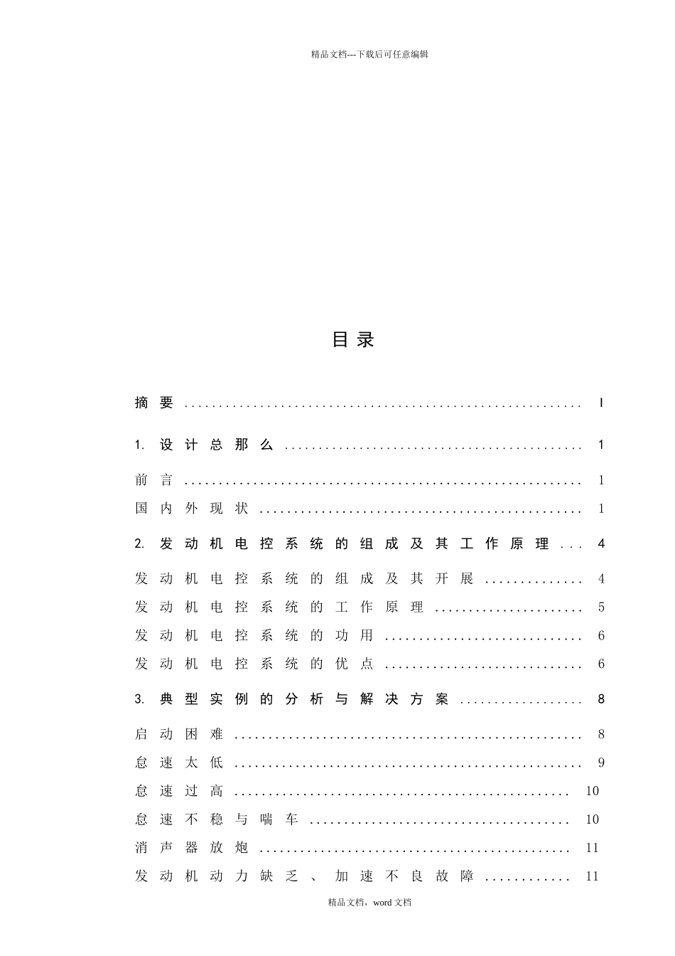 毕业设计论文汽车发动机故障诊断仪的设计与实现_第3页