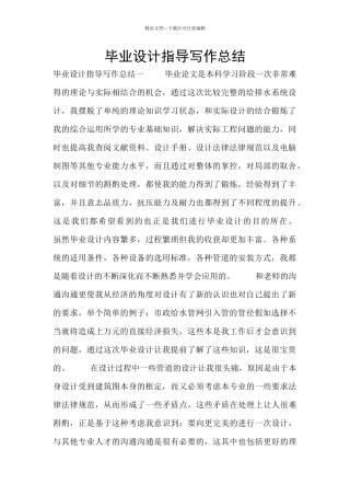 毕业设计指导写作总结