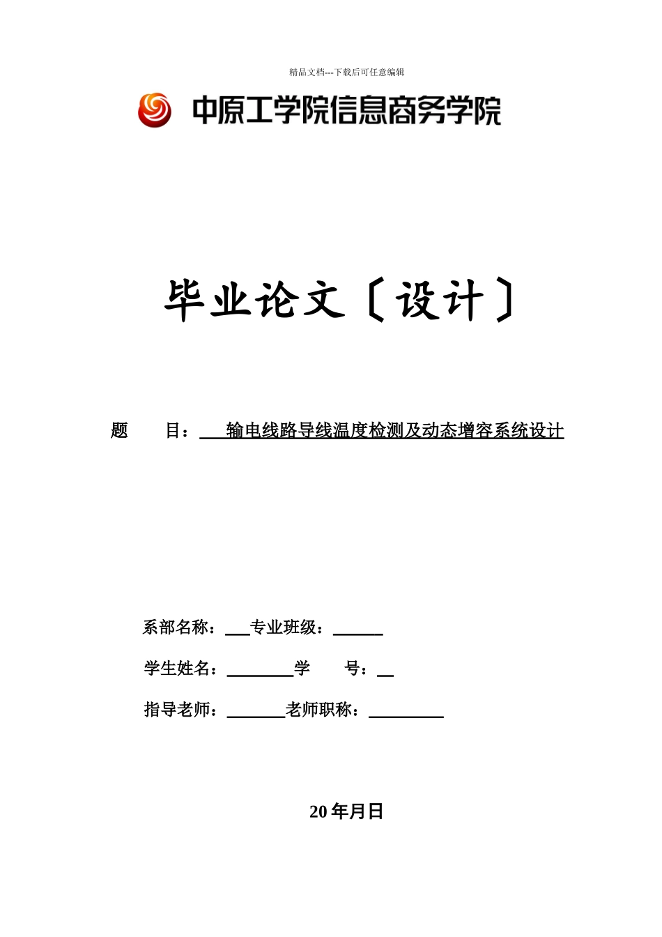 毕业设计输电线路导线温度检测及动态增容系统设计_第1页