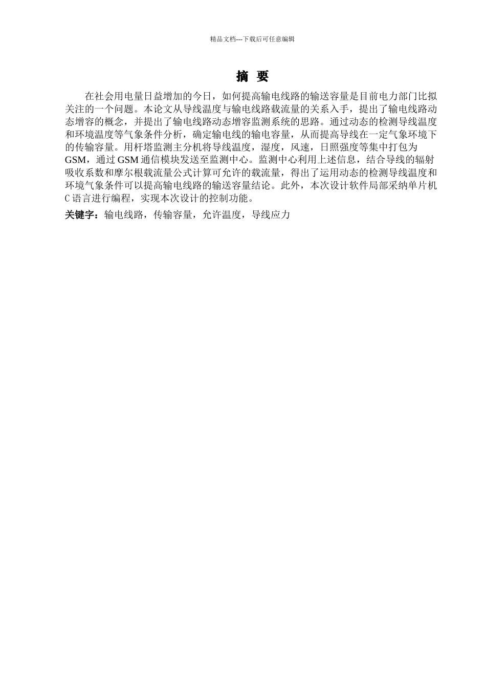 毕业设计输电线路导线温度检测及动态增容系统设计_第2页