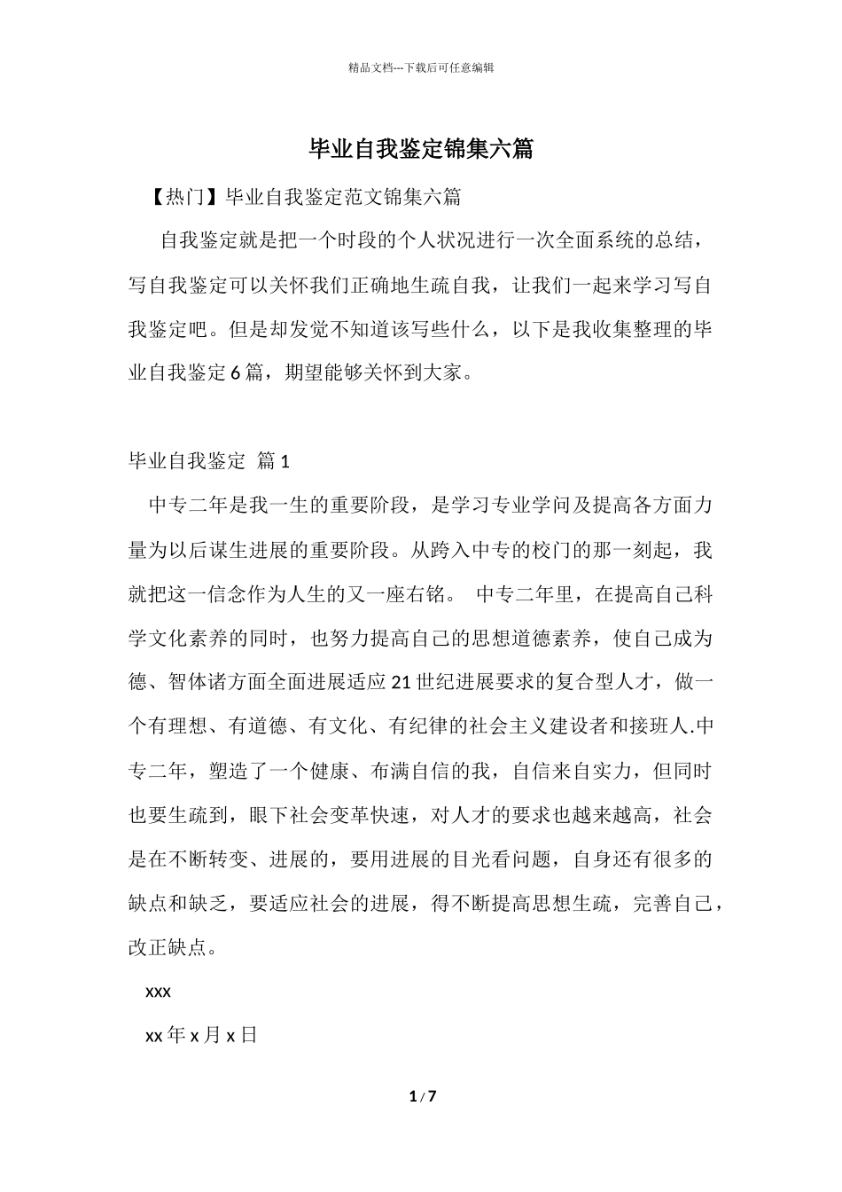 毕业自我鉴定锦集六篇_第1页