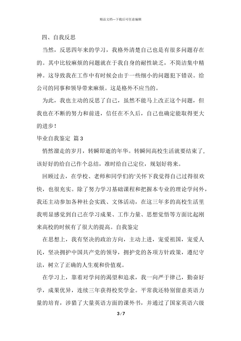 毕业自我鉴定锦集六篇_第3页